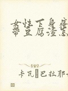 女性下身瘙痒白带豆腐渣怎么办