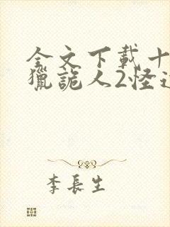 全文下载十四年猎诡人2怪道胡宗仁