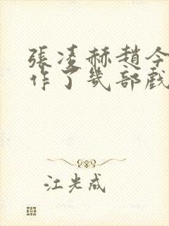 张凌赫赵今麦合作了几部戏