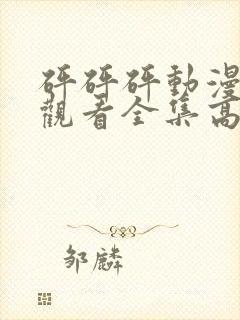 砰砰砰动漫免费观看全集高清