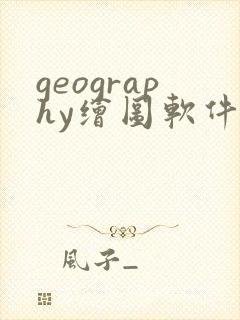 geography绘图软件