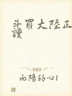 斗罗大陆正版阅读封面