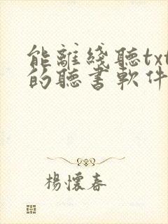 能离线听txt的听书软件封面