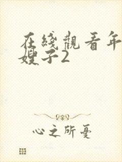 在线观看年轻的嫂子2