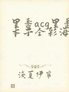里番acg里番本子全彩海贼王