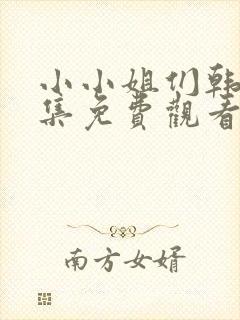 小小姐们韩剧全集免费观看封面