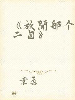 《放开那个女巫二目》