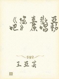 《您喜欢亚人对吧》原唱动漫在线观看