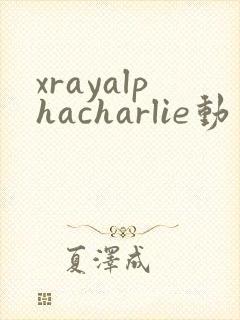xrayalphacharlie动画全集