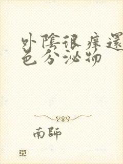 外阴很痒还有黄色分泌物