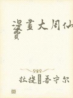 漫画大周仙吏免费封面