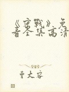 《密战》免费观看全集高清