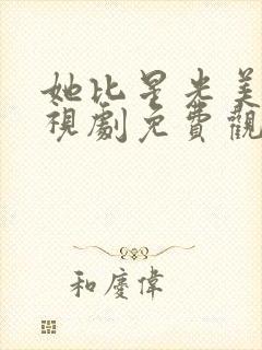 她比星光美丽电视剧免费观看