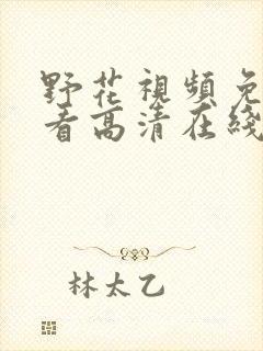 野花视频免费观看高清在线网站