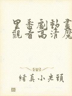 里番剧动画免费观看高清魔法少女封面