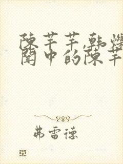 陈芊芊,韩烁传闻中的陈芊芊