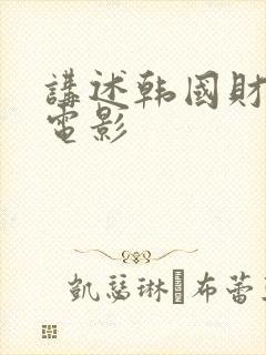 讲述韩国财阀的电影