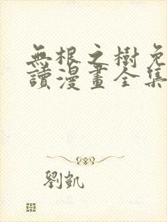 无根之树免费阅读漫画全集