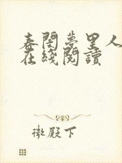 春闺梦里人小说在线阅读封面