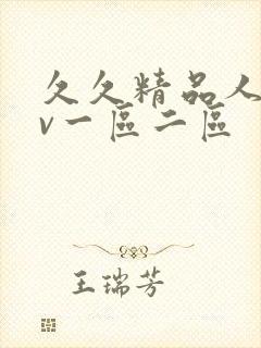 久久精品人妻av一区二区封面