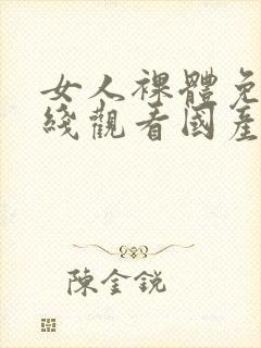 女人裸体免费在线观看国产