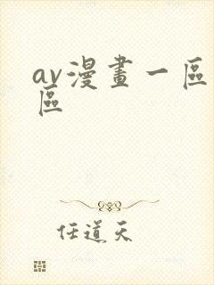 av漫画一区二区