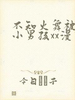 不知火舞被三个小男孩xx漫画在线观看