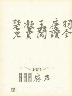 楚凝玉唐羽小说免费阅读全本封面