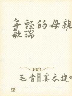 年轻的母亲3蔡敏瑞