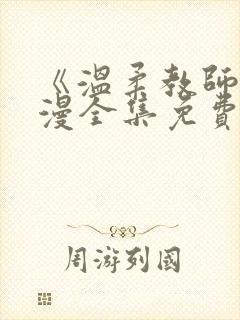 《温柔教师》动漫全集免费观看封面