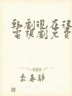 韩剧现在很美丽电视剧免费观看