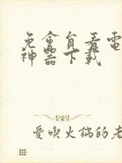 免会员看电视剧神器下载封面