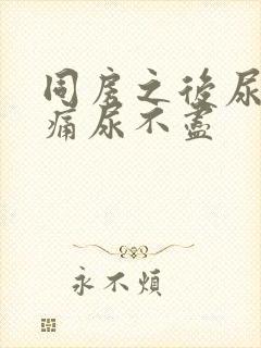 同房之后尿血尿痛尿不尽