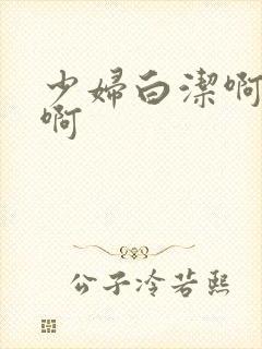 少妇白洁啊啊啊啊