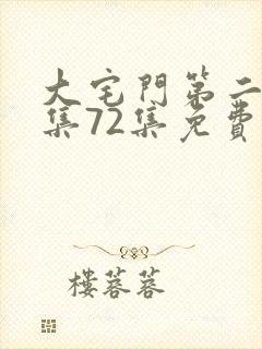 大宅门第二部全集72集免费观看封面