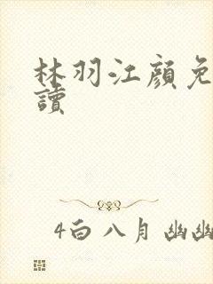 林羽江颜免费阅读