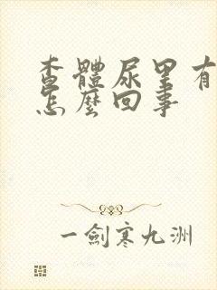 查体尿里有血是怎么回事