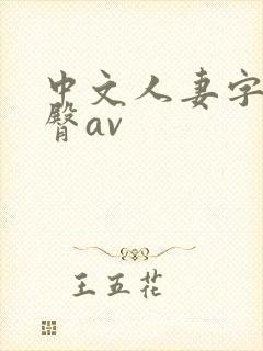 中文人妻字幕蜜臀av
