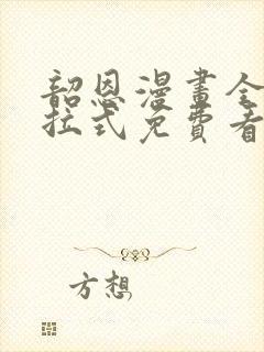 韶恩漫画全集下拉式免费看封面