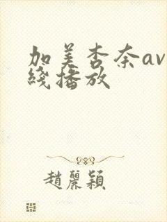 加美杏奈av在线播放封面