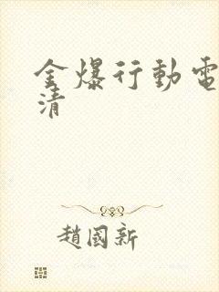 金爆行动电影高清