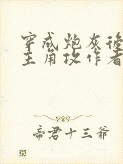 穿成炮灰后攻了主角攻作者:一颗灰封面