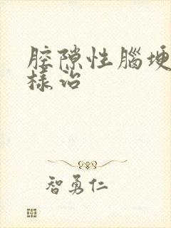 腔隙性脑埂塞怎样治