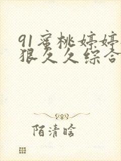 91蜜桃婷婷狠狠久久综合9色封面