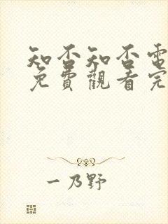 知否知否电视剧免费观看完整版超清