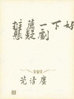 推荐一下好看的悬疑剧