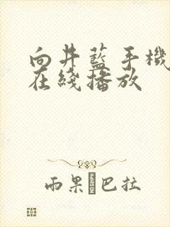 向井蓝手机av在线播放