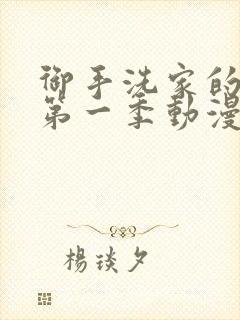 御手洗家的墙洞第一季动漫在线观看