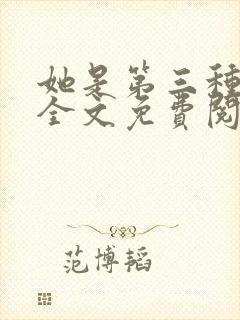 她是第三种绝色全文免费阅读