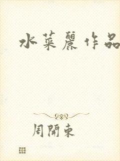 水菜丽作品番号